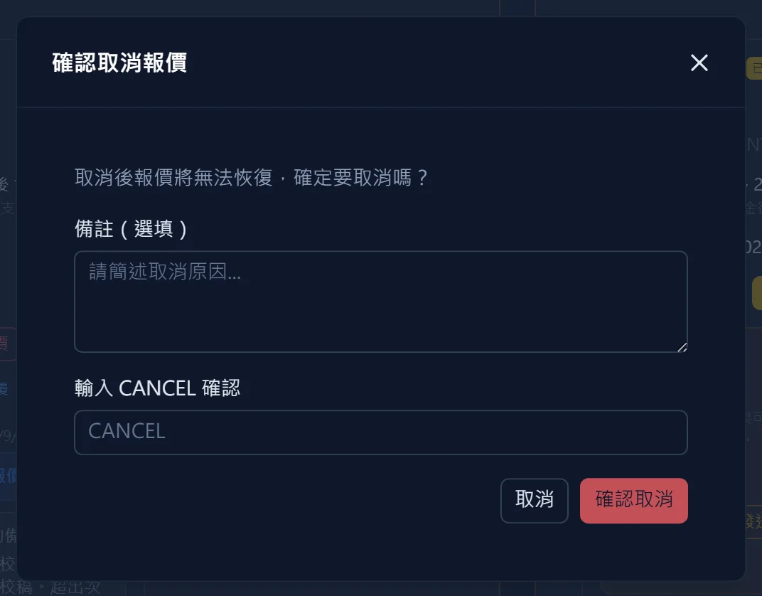 取消原報價