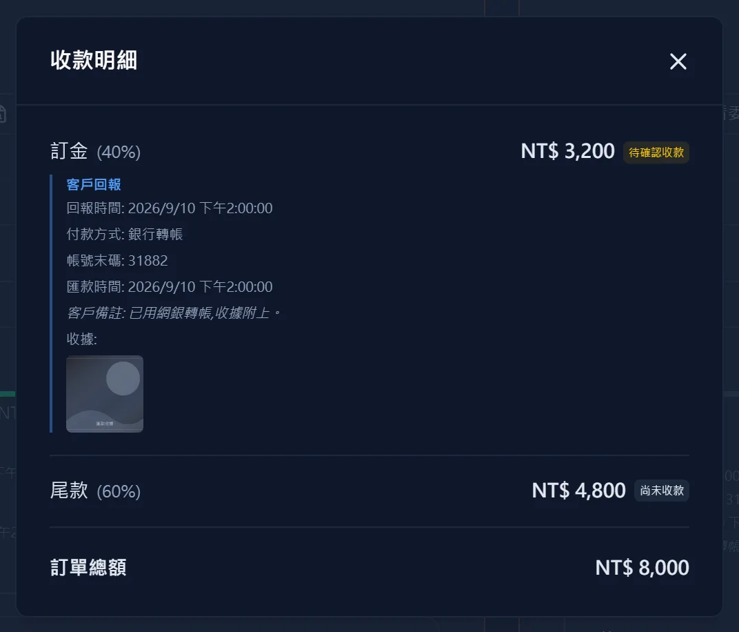 客戶回報已付款