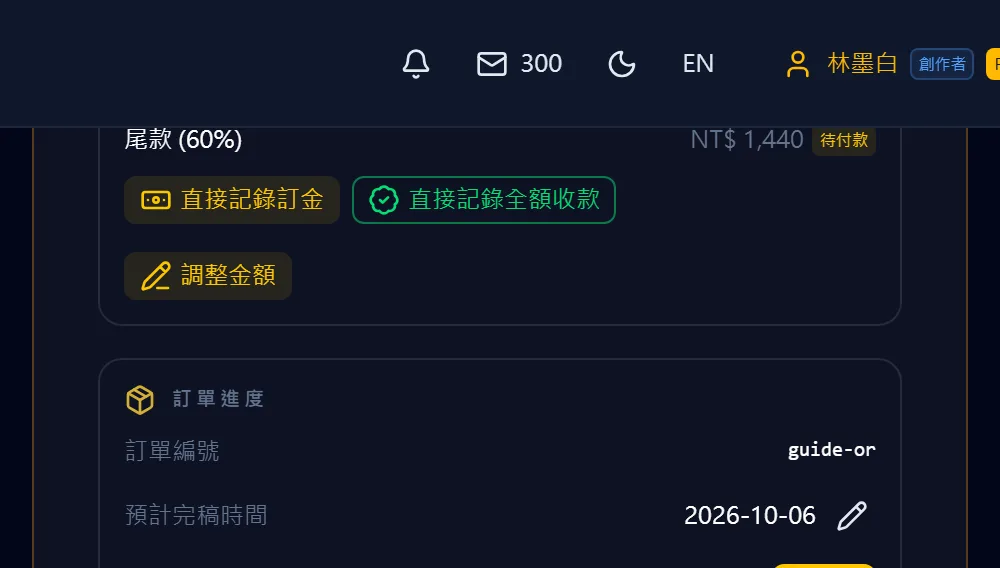 客戶不回報時，自己記錄收款