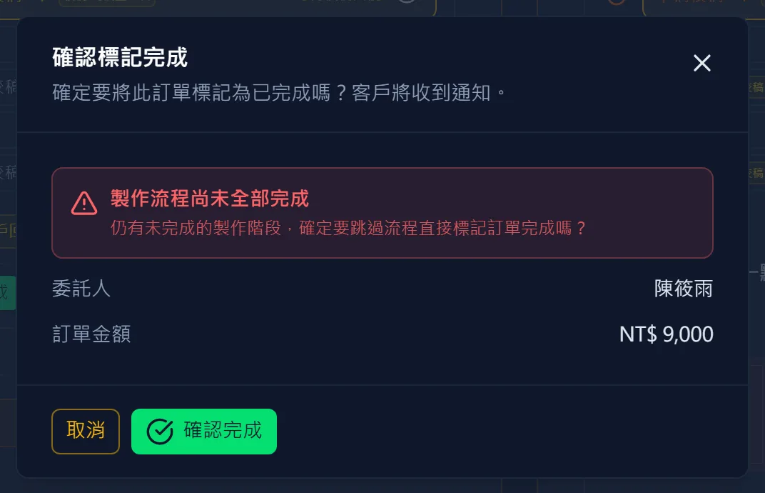 標記完成前只檢查階段
