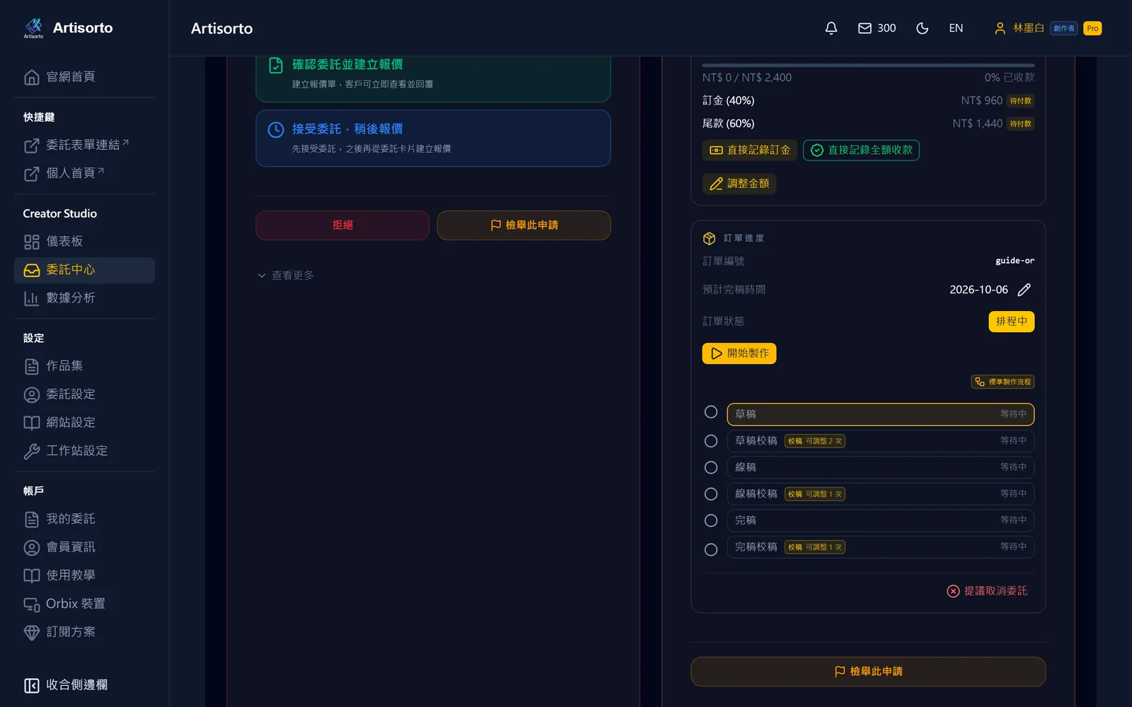 接受委託