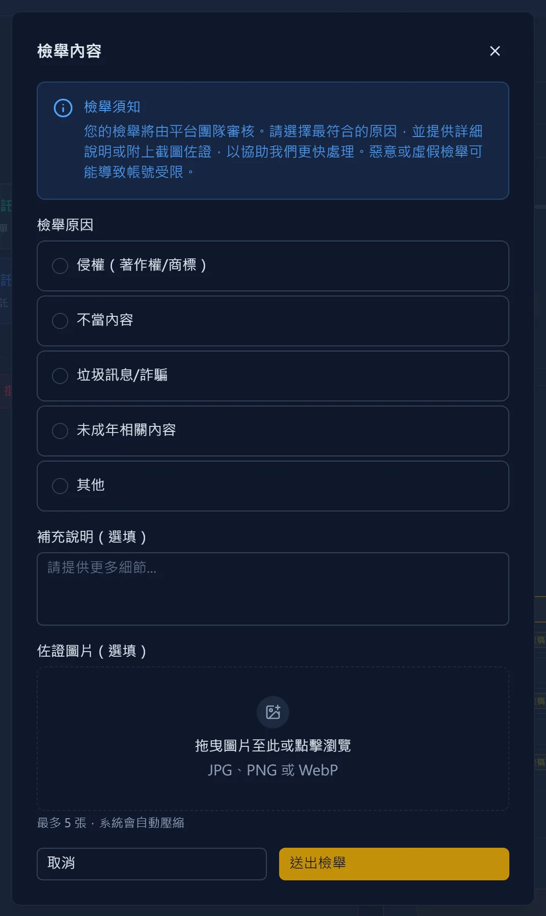 檢舉可疑的申請