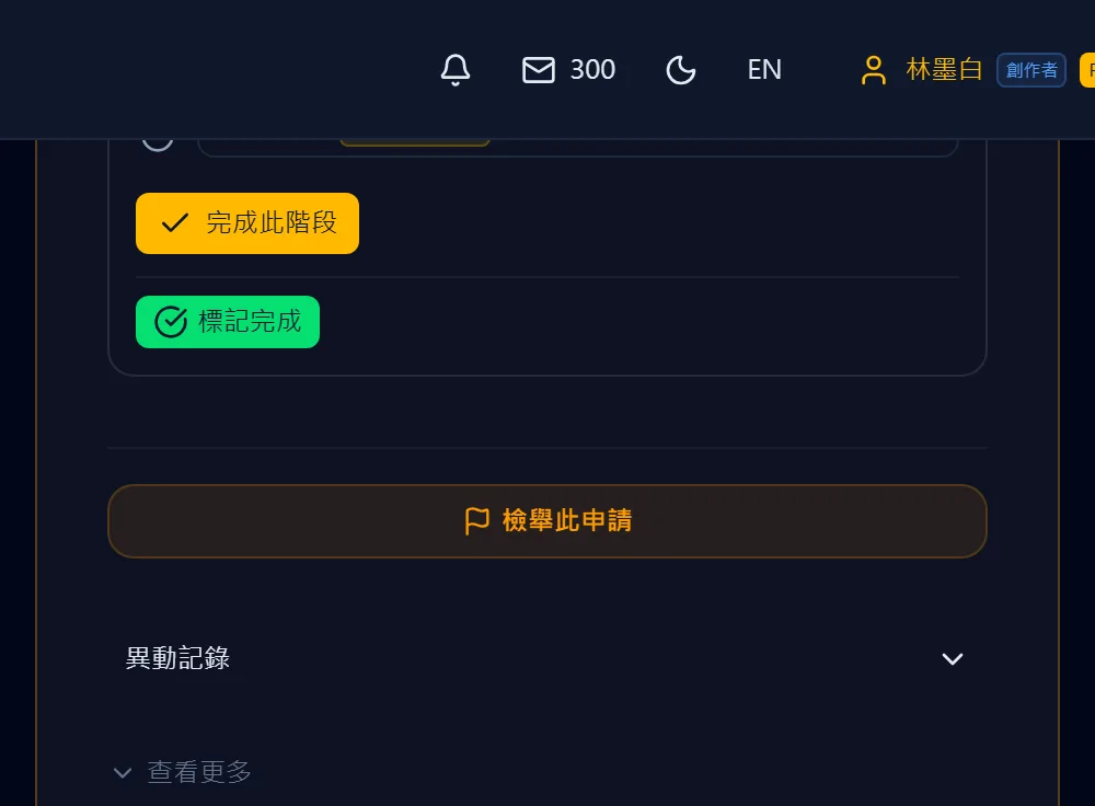 製作階段：完成後往下推