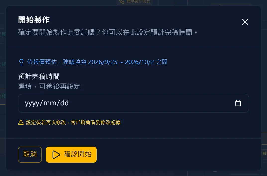 按下開始製作