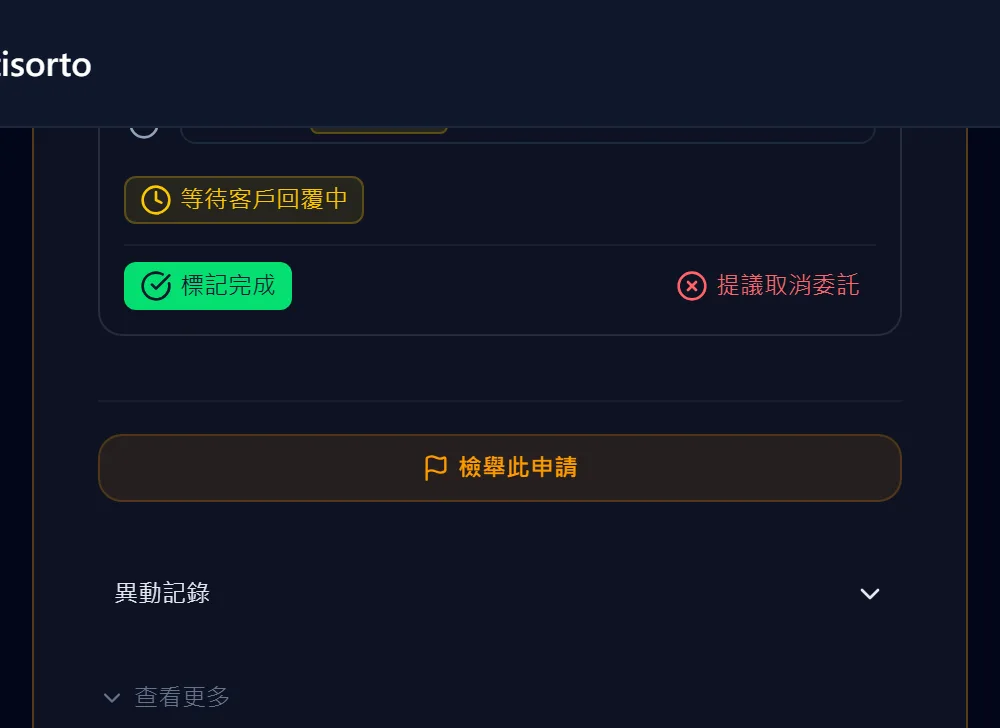 等待客戶回覆