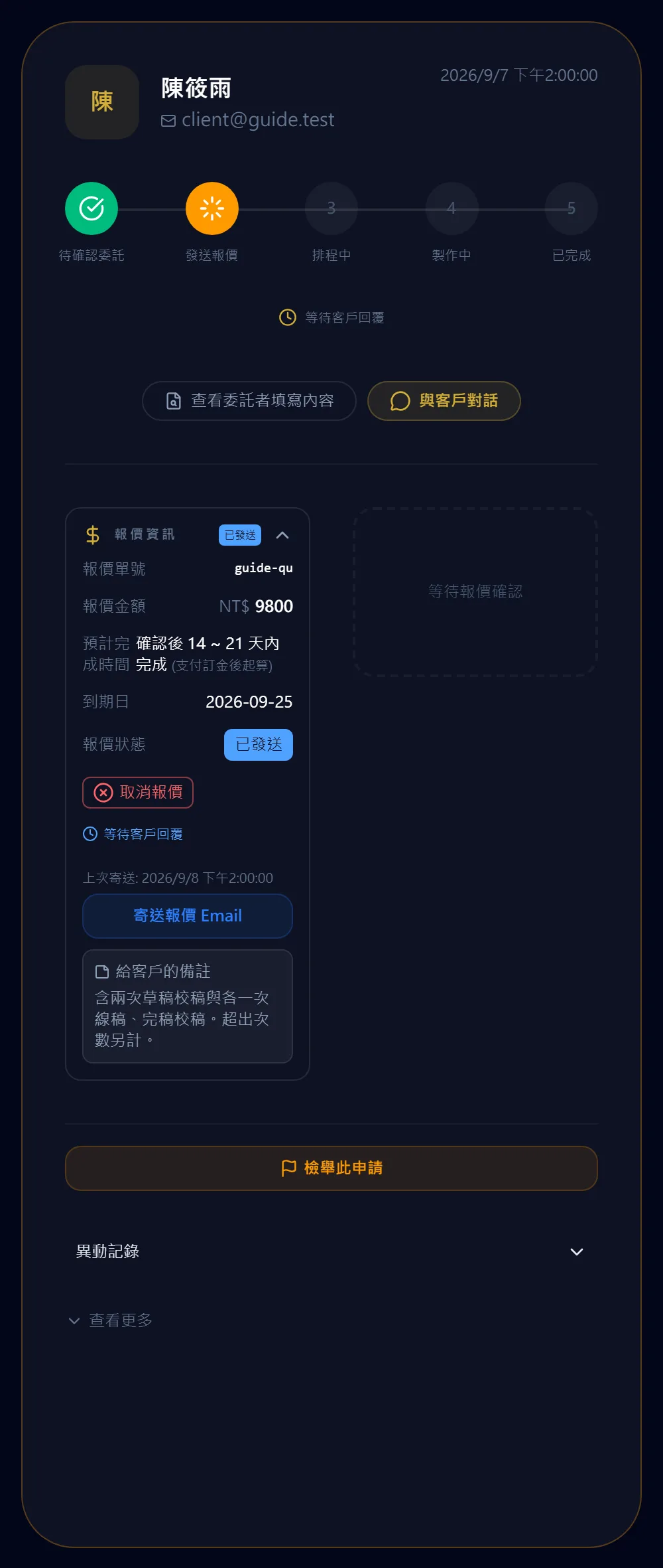 送出報價