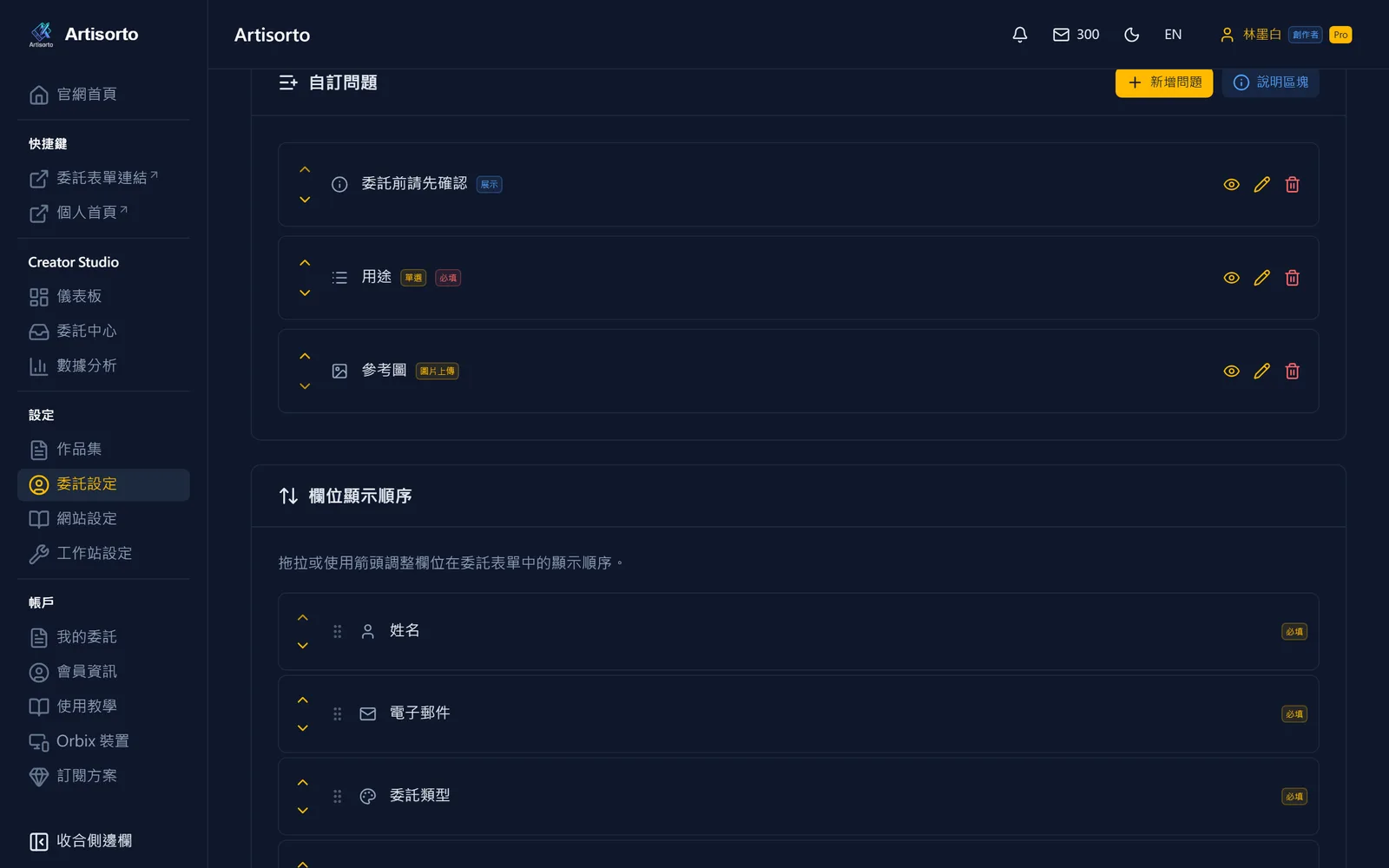 調整委託表單的欄位
