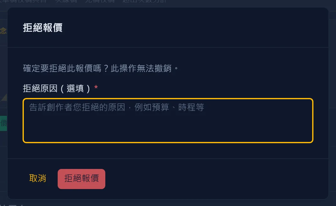 拒絕報價