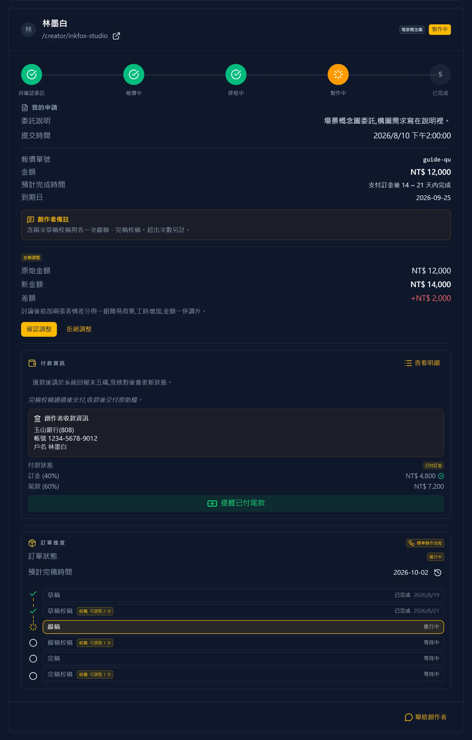 收到調整提議