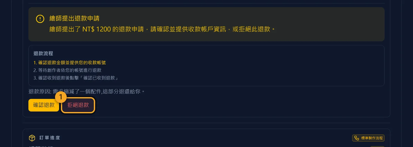 你也可以拒絕這個退款方案