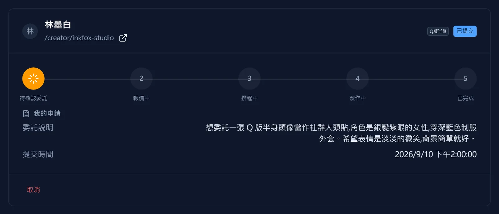 在「我的委託」追蹤